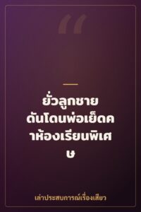 ยั่วลูกชาย ดันโดนพ่อเย็ดคาห้องเรียนพิเศษ