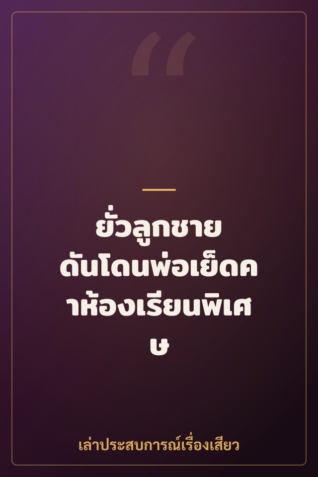 ยั่วลูกชาย ดันโดนพ่อเย็ดคาห้องเรียนพิเศษ