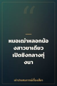 หมอเฒ่าหลอกน้องสาวขาเดียว เปิดซิงกลางทุ่งนา