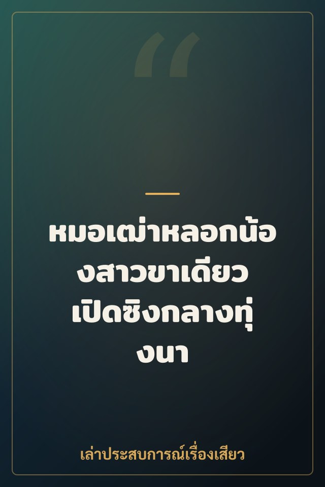 หมอเฒ่าหลอกน้องสาวขาเดียว เปิดซิงกลางทุ่งนา