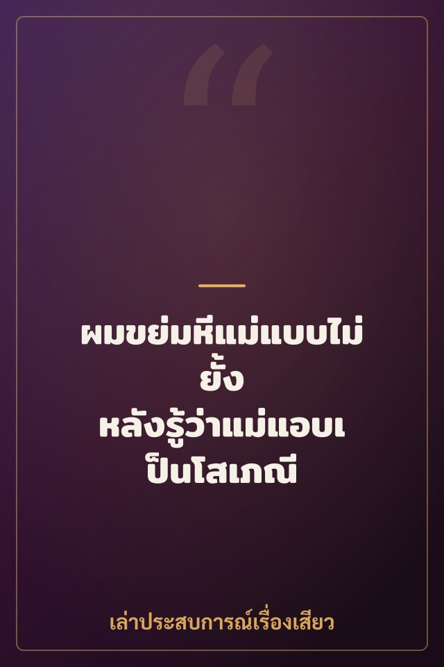 ผมขย่มหีแม่แบบไม่ยั้ง หลังรู้ว่าแม่แอบเป็นโสเภณี