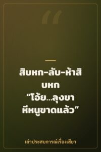 สิบหก-ลับ-ห้าสิบหก “โอ้ย…ลุงขา หีหนูขาดแล้ว”