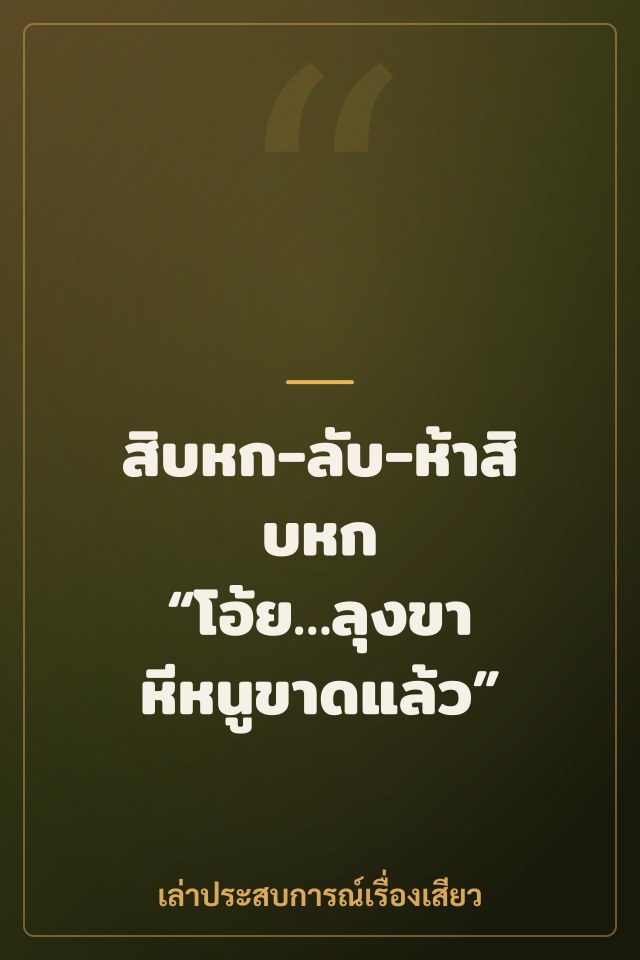 สิบหก-ลับ-ห้าสิบหก “โอ้ย…ลุงขา หีหนูขาดแล้ว”