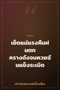 เย็ดแม่แรงคืนฝนตก ครางดังจนควยฉันแข็งระเบิด
