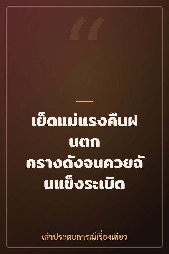 เย็ดแม่แรงคืนฝนตก ครางดังจนควยฉันแข็งระเบิด