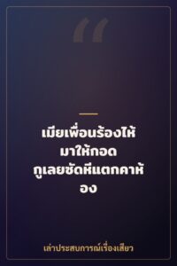 เมียเพื่อนร้องไห้มาให้กอด กูเลยซัดหีแตกคาห้อง