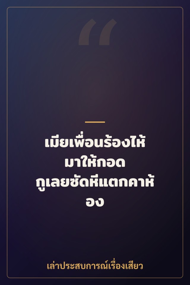 เมียเพื่อนร้องไห้มาให้กอด กูเลยซัดหีแตกคาห้อง