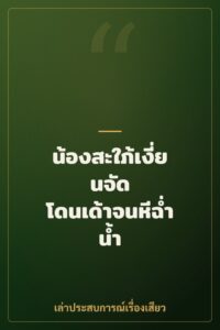 น้องสะใภ้เงี่ยนจัด โดนเด้าจนหีฉ่ำน้ำ