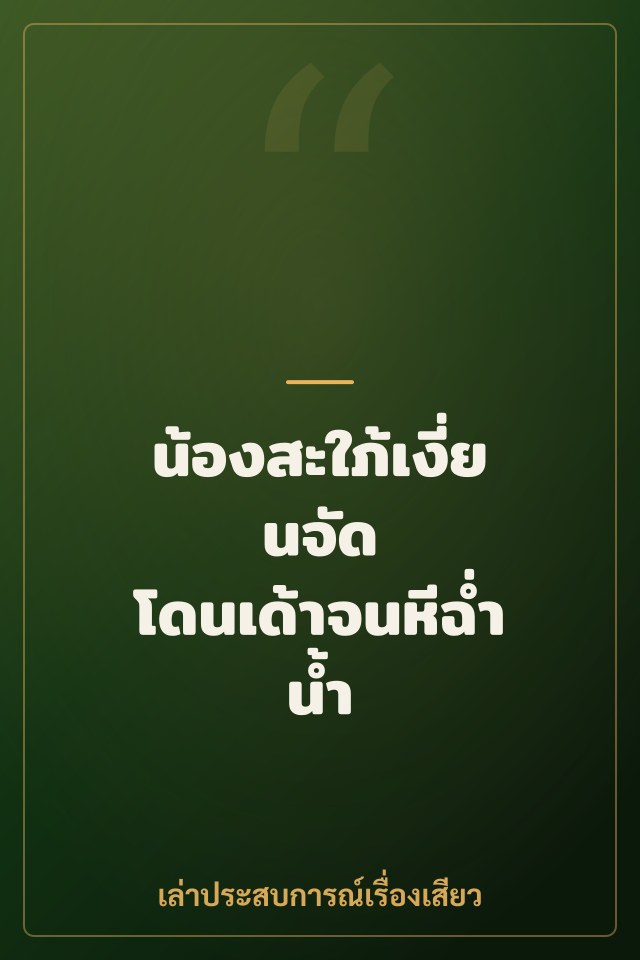 น้องสะใภ้เงี่ยนจัด โดนเด้าจนหีฉ่ำน้ำ