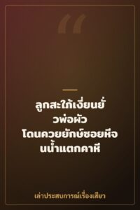 ลูกสะใภ้เงี่ยนยั่วพ่อผัว โดนควยยักษ์ซอยหีจนน้ำแตกคาหี