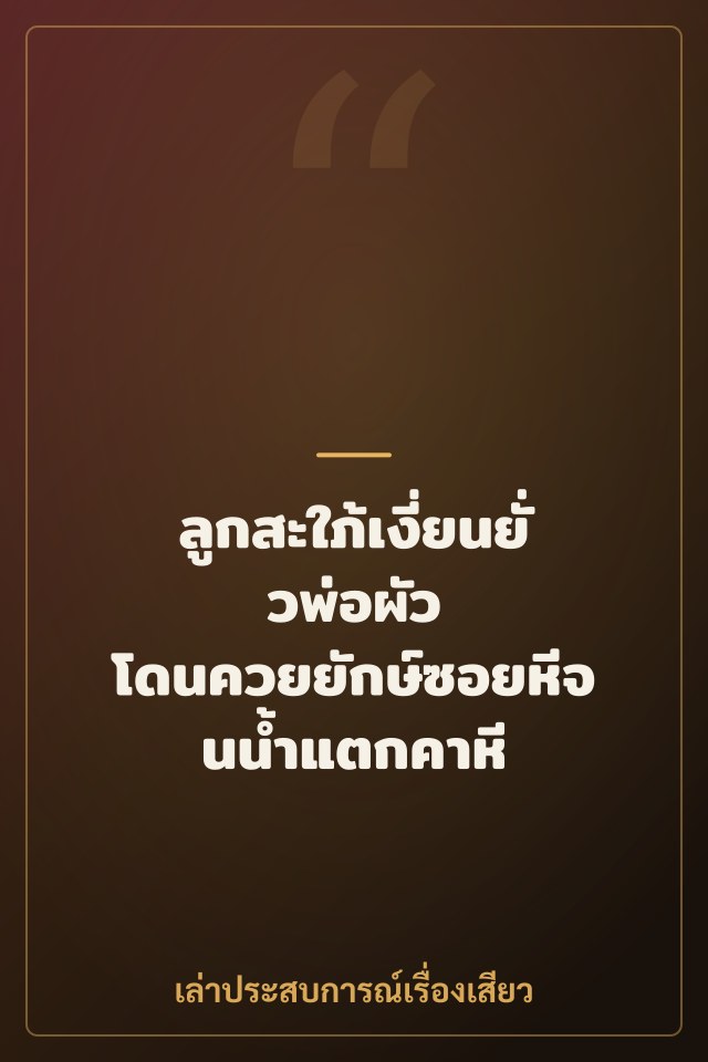 ลูกสะใภ้เงี่ยนยั่วพ่อผัว โดนควยยักษ์ซอยหีจนน้ำแตกคาหี
