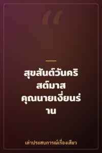 สุขสันต์วันคริสต์มาส คุณนายเงี่ยนร่าน