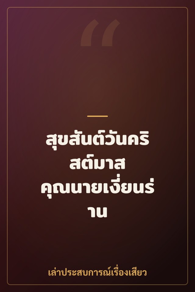 สุขสันต์วันคริสต์มาส คุณนายเงี่ยนร่าน