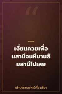 เงี่ยนควยเพื่อนสามีจนหีบานลืมสามีไปเลย