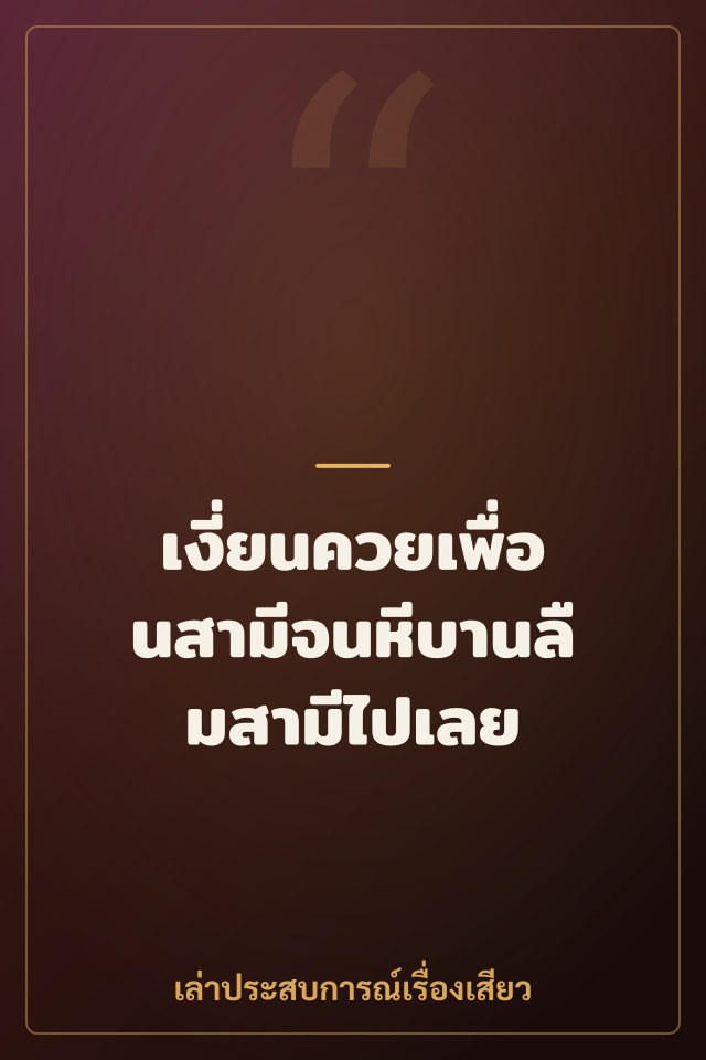เงี่ยนควยเพื่อนสามีจนหีบานลืมสามีไปเลย