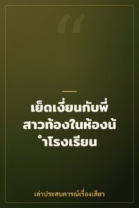 เย็ดเงี่ยนกับพี่สาวท้องในห้องน้ำโรงเรียน