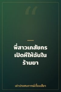 พี่สาวเภสัชกร เปิดหีให้ฉันในร้านยา