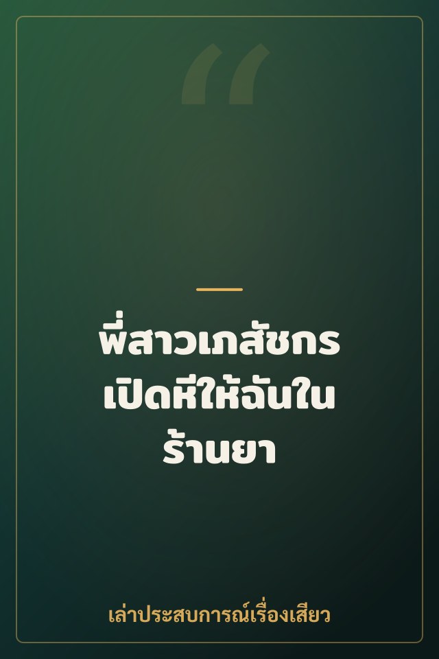 พี่สาวเภสัชกร เปิดหีให้ฉันในร้านยา