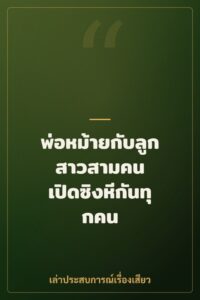 พ่อหม้ายกับลูกสาวสามคน เปิดซิงหีกันทุกคน