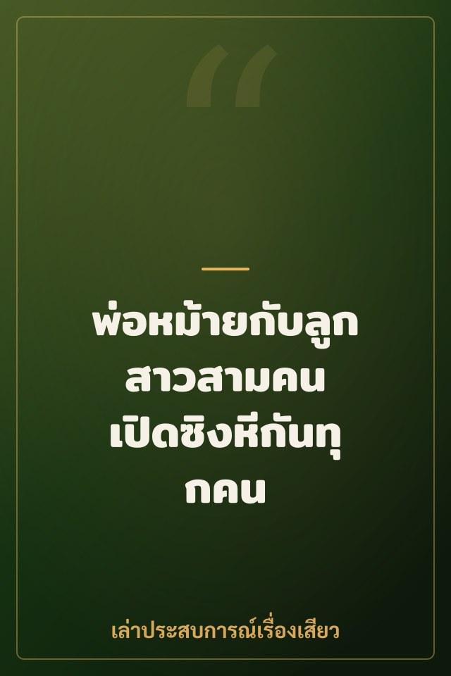 พ่อหม้ายกับลูกสาวสามคน เปิดซิงหีกันทุกคน