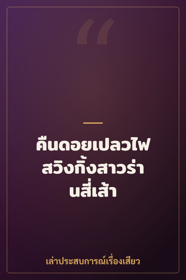 คืนดอยเปลวไฟ สวิงกิ้งสาวร่านสี่เส้า