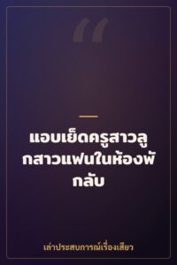 แอบเย็ดครูสาวลูกสาวแฟนในห้องพักลับ