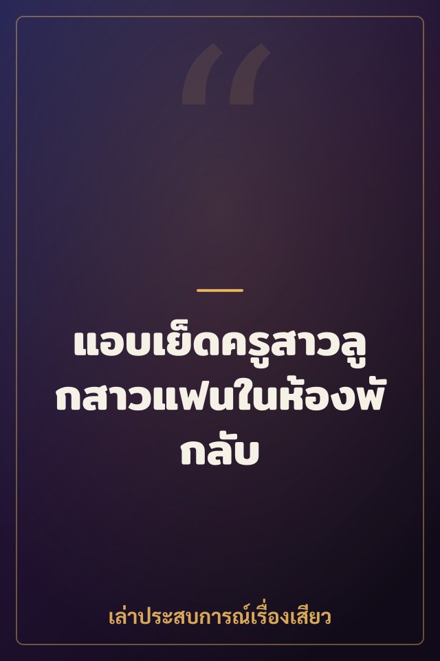 แอบเย็ดครูสาวลูกสาวแฟนในห้องพักลับ