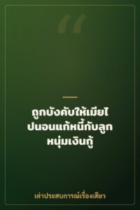 ถูกบังคับให้เมียไปนอนแก้หนี้กับลูกหนุ่มเงินกู้