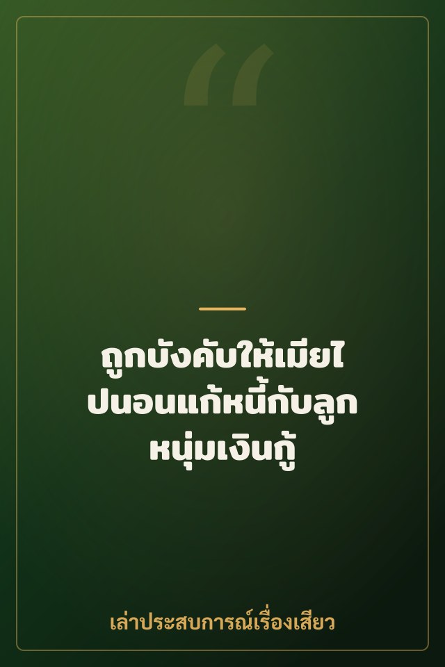 ถูกบังคับให้เมียไปนอนแก้หนี้กับลูกหนุ่มเงินกู้