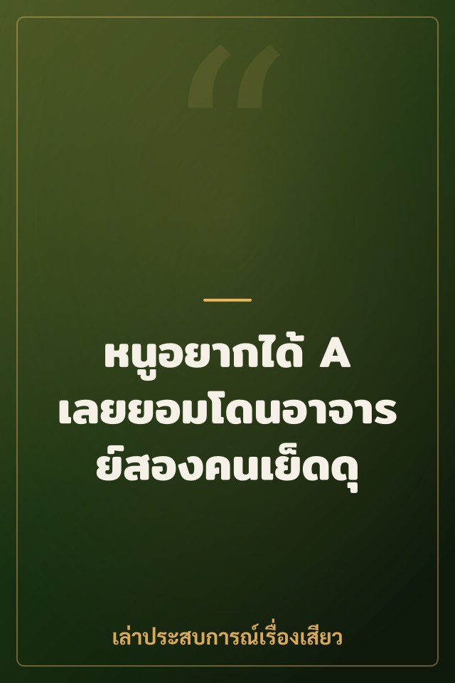 หนูอยากได้ A เลยยอมโดนอาจารย์สองคนเย็ดดุ