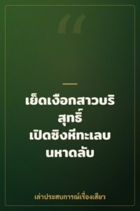 เย็ดเงือกสาวบริสุทธิ์ เปิดซิงหีทะเลบนหาดลับ