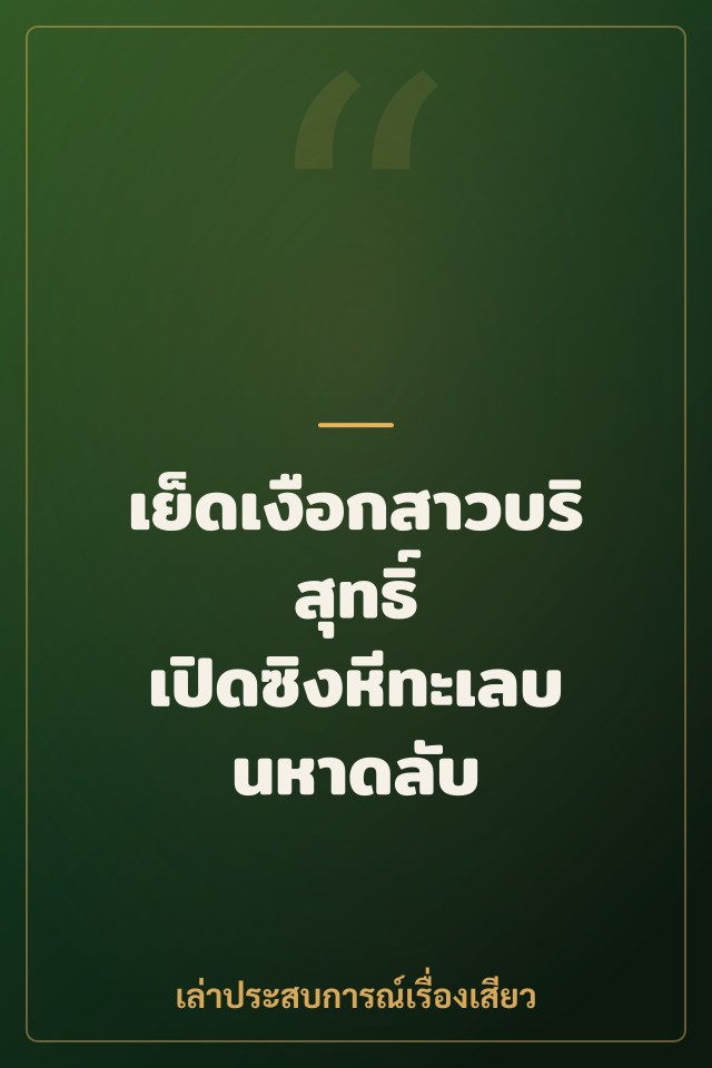 เย็ดเงือกสาวบริสุทธิ์ เปิดซิงหีทะเลบนหาดลับ