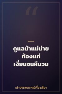 ดูแลน้าแม่ม่ายท้องแก่ เงี่ยนจนหีบวม