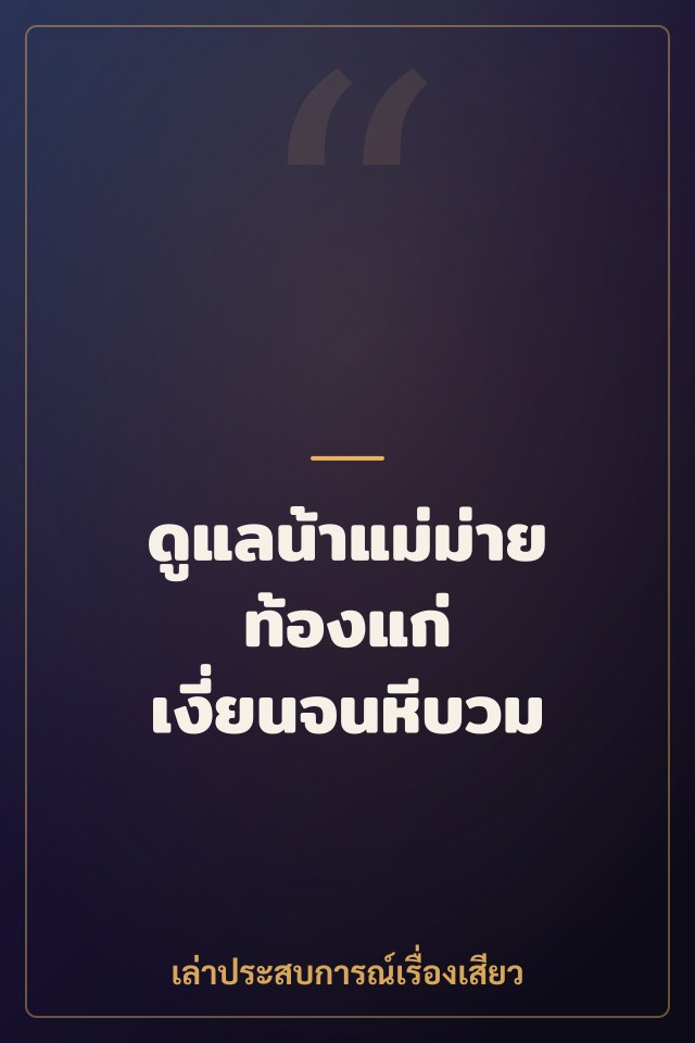 ดูแลน้าแม่ม่ายท้องแก่ เงี่ยนจนหีบวม