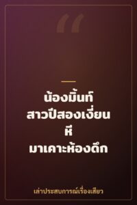 น้องมิ้นท์ สาวปีสองเงี่ยนหี มาเคาะห้องดึก