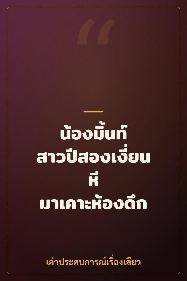 น้องมิ้นท์ สาวปีสองเงี่ยนหี มาเคาะห้องดึก
