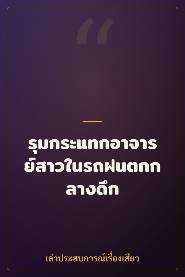 รุมกระแทกอาจารย์สาวในรถฝนตกกลางดึก