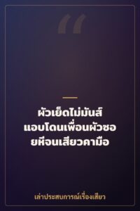 ผัวเย็ดไม่มันส์ แอบโดนเพื่อนผัวซอยหีจนเสียวคามือ