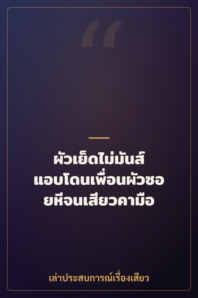 ผัวเย็ดไม่มันส์ แอบโดนเพื่อนผัวซอยหีจนเสียวคามือ