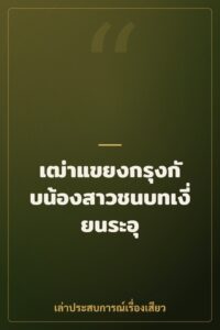 เฒ่าแขยงกรุงกับน้องสาวชนบทเงี่ยนระอุ