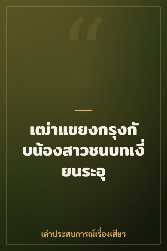 เฒ่าแขยงกรุงกับน้องสาวชนบทเงี่ยนระอุ