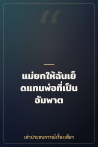 แม่ยกให้ฉันเย็ดแทนพ่อที่เป็นอัมพาต