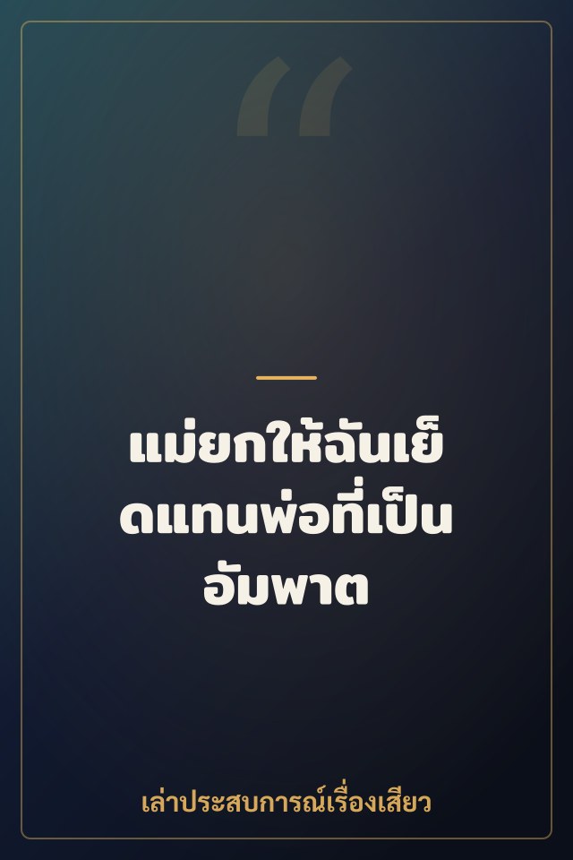 แม่ยกให้ฉันเย็ดแทนพ่อที่เป็นอัมพาต