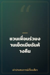 ชวนเพื่อนร่วมงานเย็ดเมียฉันค้างคืน