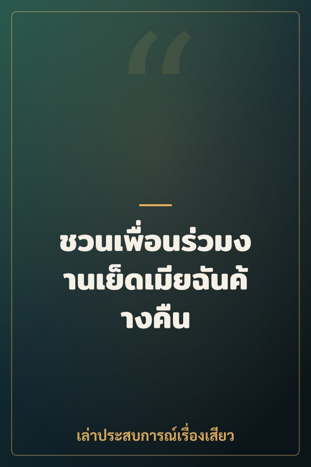 ชวนเพื่อนร่วมงานเย็ดเมียฉันค้างคืน