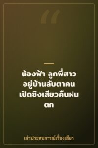 น้องฟ้า ลูกพี่สาว อยู่บ้านลับตาคน เปิดซิงเสียวคืนฝนตก