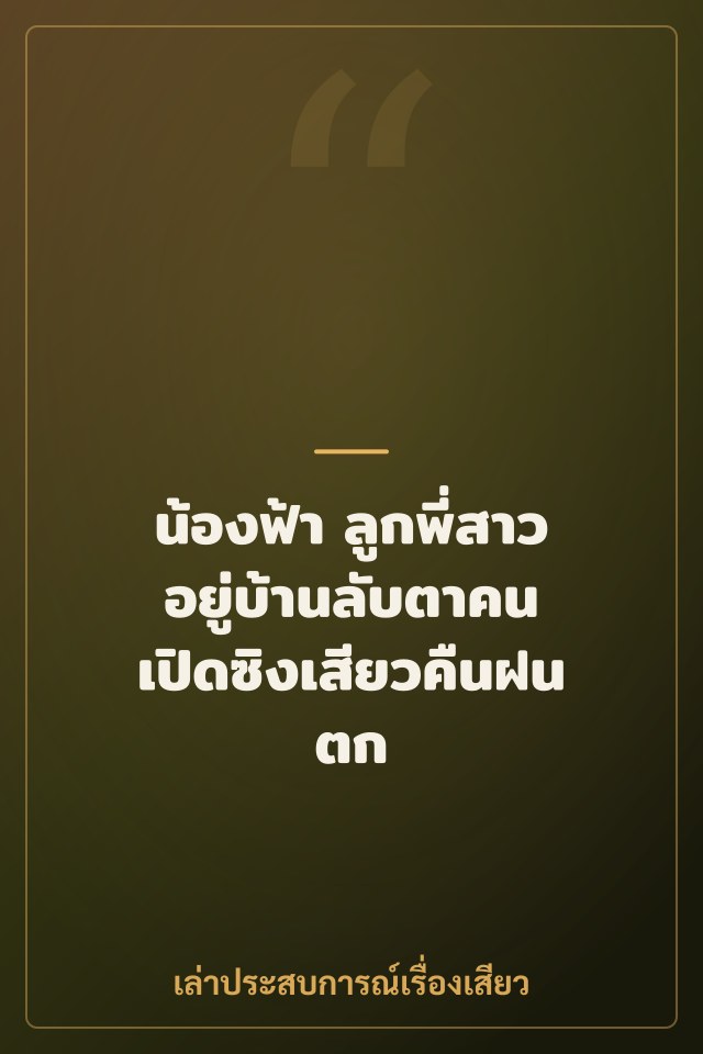 น้องฟ้า ลูกพี่สาว อยู่บ้านลับตาคน เปิดซิงเสียวคืนฝนตก
