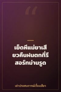 เย็ดหีแม่ยาเสียวคืนฝนตกที่รีสอร์ทม่านรูด