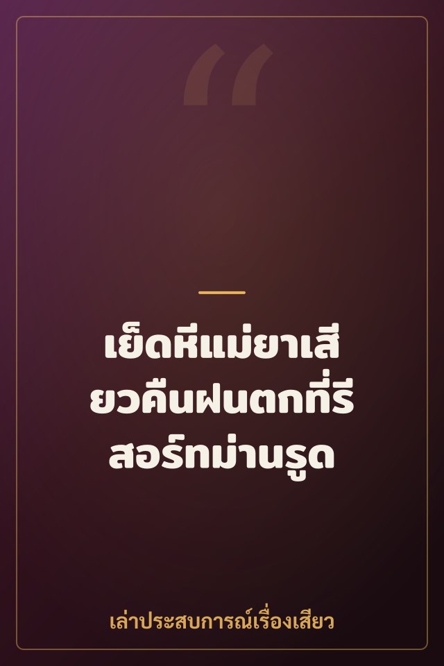 เย็ดหีแม่ยาเสียวคืนฝนตกที่รีสอร์ทม่านรูด