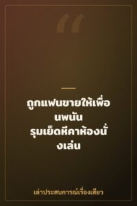 ถูกแฟนขายให้เพื่อนพนัน รุมเย็ดหีคาห้องนั่งเล่น